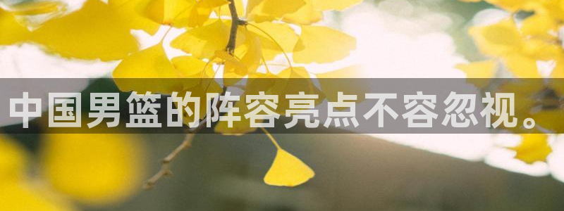 世界杯转播表:中国男篮的阵容亮点不容忽视。