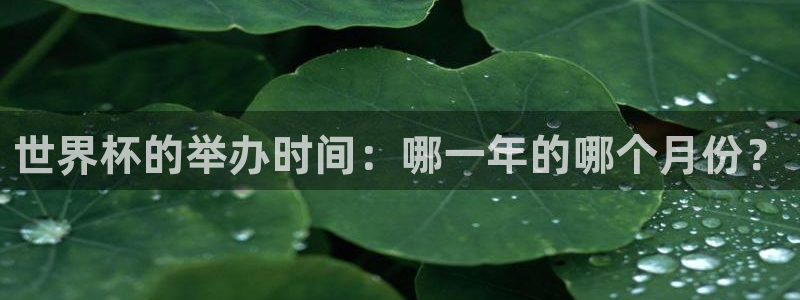 世界杯球赛:世界杯的举办时间:哪一年的哪个月份?
